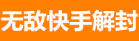 无敌快手解封